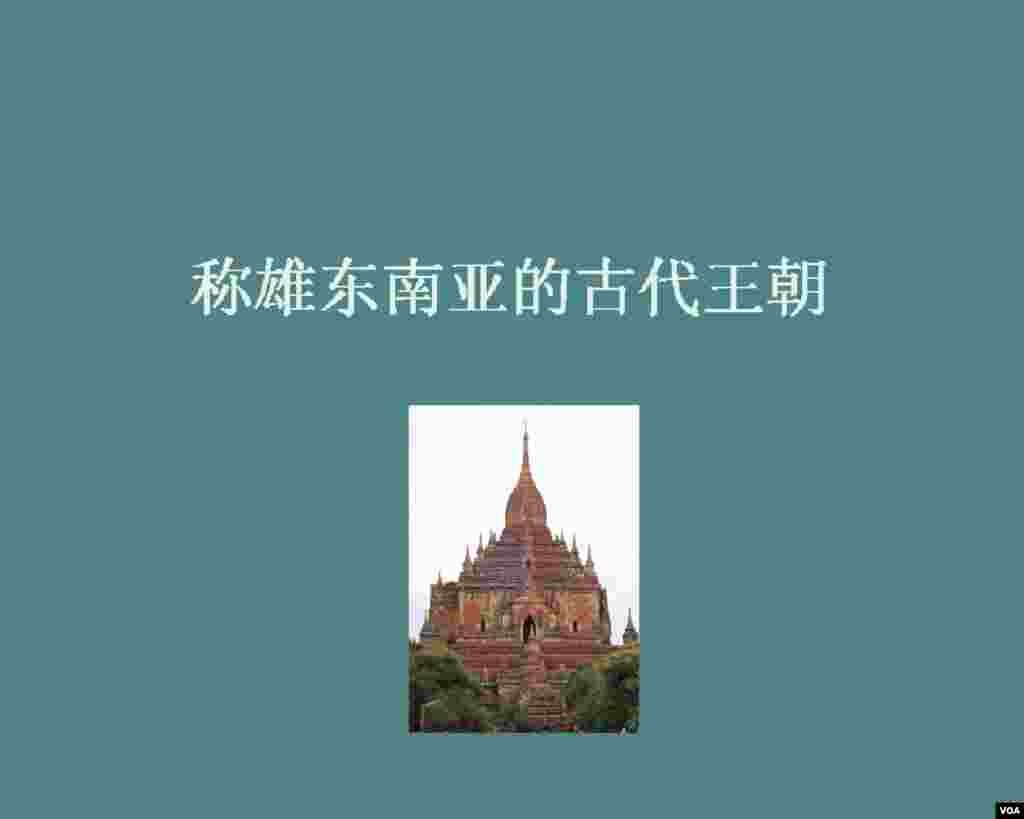 历史卡片：缅甸纵横一千年