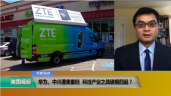 时事看台(陈朝晖)：华为、中兴遭美重创，科技产业之战硝烟四起？