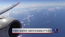 中国称已就美军机飞越有争议海域提出严正交涉