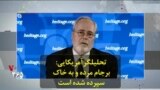 تحلیلگر آمریکایی: برجام مرده و به خاک سپرده شده است