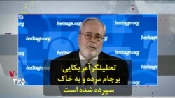 تحلیلگر آمریکایی: برجام مرده و به خاک سپرده شده است