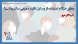 توصیه یک کارشناس برای مقابله با شیوع کرونا؛ چطور هنگام‌ استفاده از وسایل نقلیه عمومی سالم بمانیم؟