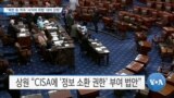 [VOA 뉴스] “북한 등 적국 ‘사이버 위협’ 대비 강화”