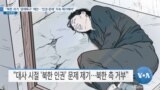 [VOA 뉴스] “북한 과거 ‘경제특구’ 제안…‘인권 문제’ 지속 제기해야”