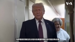 特朗普总统说“庞大舰队”正驶向伊朗 