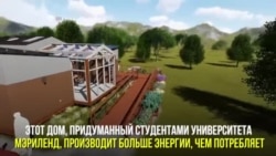 Дом, производящий энергию