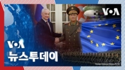 [VOA 뉴스 투데이] 러시아 국방장관 ‘방북’…EU “기술 제공 주시” - 2024년 11월 30일