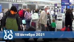 Новости США за минуту: США впустят вакцинированных