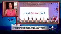 VOA连线: 东盟峰会在老挝万象拉开帷幕