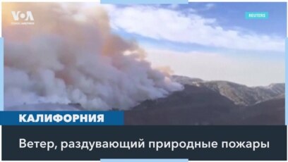 Ветер Санта-Ана: разрушительная сила 