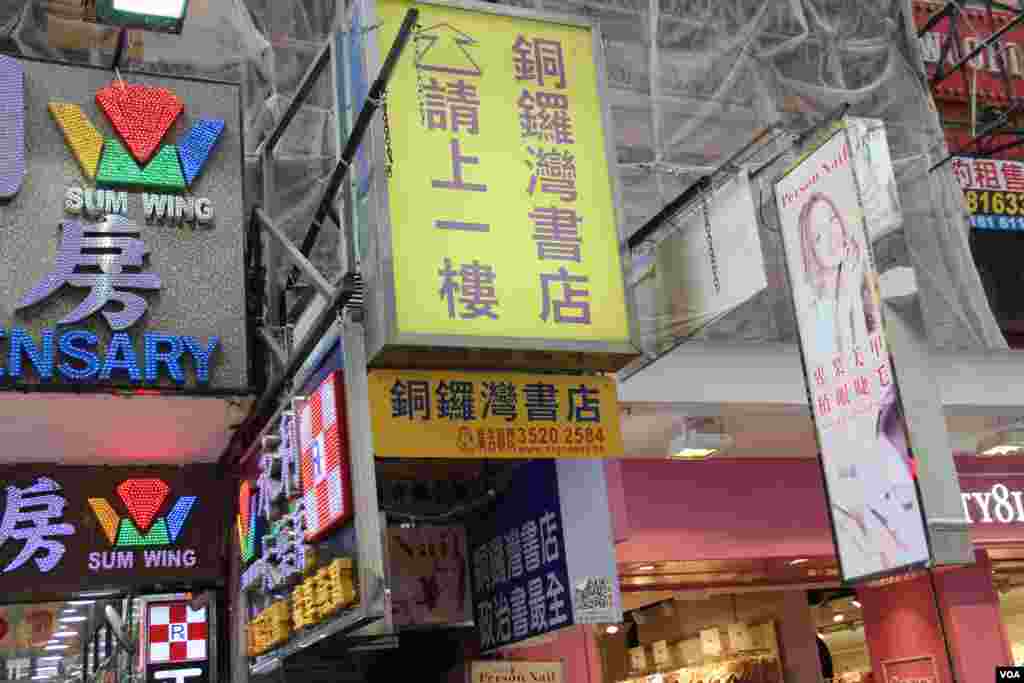 位于香港铜锣湾闹市区的铜锣湾书店(海彦香港)