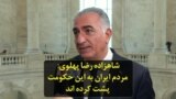 شاهزاده رضا پهلوی: مردم ایران به این حکومت پشت کرده اند