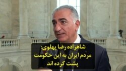شاهزاده رضا پهلوی: مردم ایران به این حکومت پشت کرده اند