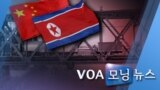 [VOA 모닝 뉴스] 2020년 6월 30일