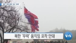 [VOA 뉴스] 북한 ‘성탄 선물’ 대신 ‘침묵’