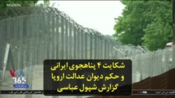 شکایت ۴ پناهجوی ایرانی و حکم دیوان عدالت اروپا؛ گزارش شپول عباسی