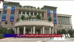 ترمپ در انقره بر افزایش بودجه دفاعی اعضای ناتو تاکید می کند