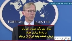 سوال خبرنگار صدای آمریکا و پاسخ برایان هوک درباره تخلف جدید ایران از برجام