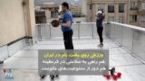ورزش روی پشت بام در ایران؛ هم راهی به سلامتی در قرنطینه، هم دور از ممنوعیت‌های حکومت