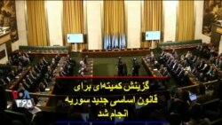 گزینش کمیته‌ای برای قانون اساسی جدید سوریه انجام شد