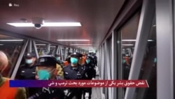 نقض حقوق بشر یکی از موضوعات مورد بحث ترمپ و شی