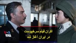 اکران فیلم سرخپوست در ایران آغاز شد