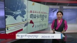 ཀུན་གླེང་། ༢༠༢༤ ལོའི་ཟླ་༡ ཚེས་༡༩