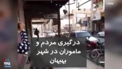 ویدیو ارسالی شما - درگیری و حمله ماموران به مردم معترض در بهبهان