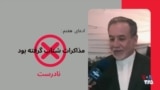 راستی‌آزمایی ادعاهای اخیر عباس عراقچی، وزیر امورخارجه جمهوری اسلامی