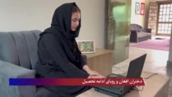 دختران افغان و رویای ادامهٔ تحصیل
