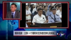 媒体观察：王铮，一个薄熙来支持者的挣扎和呐喊