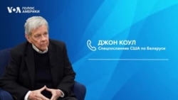 Спецпосланник США по Беларуси Джон Коул об освобождении политзаключенных
