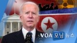 [VOA 모닝 뉴스] 2021년 5월 18일