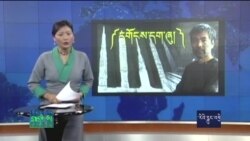 དྲ་སྣང་གི་བོད། ༢༠༡༥ ཟླ་ ༨་ ཚེས་ ༢༠