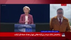 رئیس کمیسیون اروپا بر آزادی ایرانیان تاکید کرد؛ عضو حزب‌الله در آلمان به زندان محکوم شد