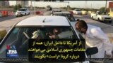 از آمریکا تا داخل ایران؛ همه از مقامات جمهوری اسلامی می‌خواهند درباره کرونا «راست» بگویند
