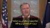 مایک پمپئو در سخنرانی روز دوشنبه درباره اعتراضات ایران چه گفت