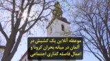 موعظه آنلاین یک کشیش در آلمان در میانه بحران کرونا و اعمال فاصله‌گذاری اجتماعی
