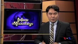 စနေနေ့ မြန်မာတီဗွီသတင်း