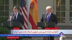 تاکید پرزیدنت ترامپ و نخست وزیر اسپانیا بر همکاری اقتصادی، مبارزه با تروریسم و فشار بر کره شمالی