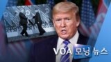 [VOA 모닝 뉴스] 2020년 7월 9일