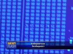 Кибернетска безбедност