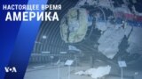 «Настоящее время. Америка» – 16 июля 2021