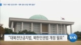 [VOA 뉴스] “2021 북한 인권 최악…대북 정보 유입 재개 필요”