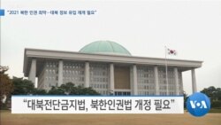 [VOA 뉴스] “2021 북한 인권 최악…대북 정보 유입 재개 필요”