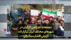 تجمعات اعتراضی کارگران در شهرهای مختلف ایران برگزار شد؛ گزارش افشار سیگارچی