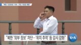 [VOA 뉴스] “북한 ‘인권유린’ 지속…주민 기본권 제한”