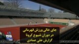 جای خالی ورزش قهرمانی در دوران شیوع کرونا؛ گزارش علی عمادی
