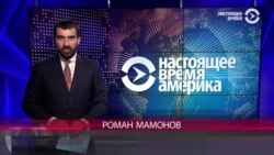 Настоящее Время. Америка – 30 августа 2017
