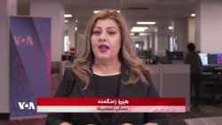 Bultena Rojê: Anketeke Nû Derbarê Nêrîna Amerîkîyan li ser Şerê Îranê